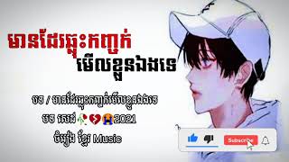 បទថ្មី2021 Sad? មានដែរឆ្លុះកញ្ចក់មើលខ្លួនឯងទេ  បទនេះសេដណាស់ បទកំពុងល្បី2021ចំរៀង ខ្មែរ Music