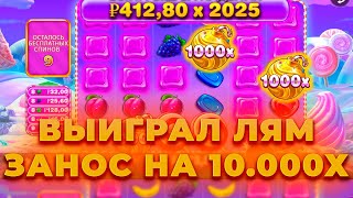 ВЫИГРАЛ ЛЯМ! Х10.000! РЕКОРДНАЯ СЕССИЯ В НОВОЙ БОНАНЗЕ! ALL IN И ЗАНОСЫ НЕДЕЛИ В SWEET BONANZA 1000