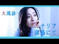 【cover】『カナリア諸島にて』大滝詠一 EIICHI OHTAKI /小林咲稀 Saki Kobayashi