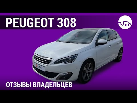 Peugeot 308 - отзывы владельцев