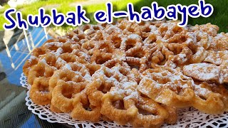 Shubbak el-habayeb | الوردة الشامية_ شباك الحبايب حلوى اقتصادية لذيذة بمكونات بسيطة