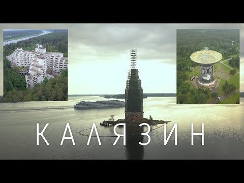 Калязин. Колокольня на реконструкции. Заброшенный санаторий. Радиоастрономическая обсерватория.