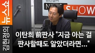 이탄희 前판사 "지금 아는 걸 판사할때도 알았더라면..." - 이탄희 변호사(출연) [ 김현정의 뉴스쇼 ]