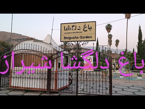 باغ زیبای دلگشا شیراز در چند قدمی آرامگاه سعدی شاعر شیرین سخن