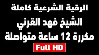 اقوى رقية شرعية مدمرة للسحر والجن والعين والشيطان | الشيخ فهد القرني | مكررة 12 ساعة |  شغلها للنوم