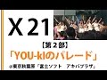 【X21】【富士ソフト　アキバプラザ】【第２部】YOU-kIのパレード