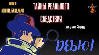 Тайны Реального Следствия: Дебют (Автор: Лев Шейнин).