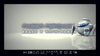 Павел Героним - видео и фотография Павел Героним - видео и фотография