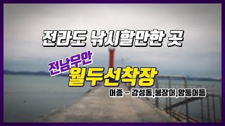 전라도 낚시할만한 곳  전남무안 월두선착장 / 감성돔 / 붕장어