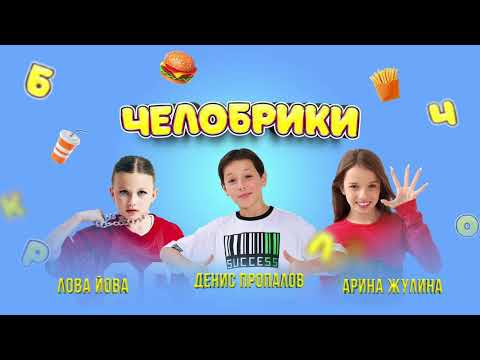 Челобрики _ премьера трека Арина Жулина