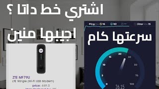 انترنت متنقل معاك في كل مكان فتح صندوق ومراجعة فلاشة نت we zte mf79u وطريقة الاستخدام