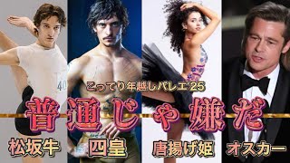 [Ballet Dancer Strongest] 3 Gorgeous Ballet Dancers Overflowing with Talent! Brad Pitt is better ...