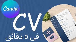 تصميم  CV احترافي في ٥ دقائق فقط || السيرة الذاتيه