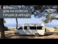 Дом на колесах в Турции 🚌 - Обзор. Аренда дома на колесах в Турции 🇹🇷