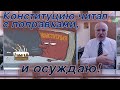 Сулакшин: Конституцию читал с поправками, и осуждаю!