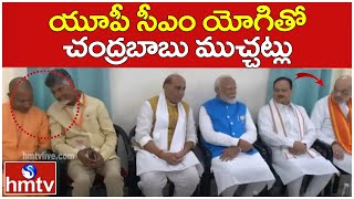 యూపీ సీఎం యోగితో చంద్రబాబు ముచ్చట్లు | Modi Nomination In Varanasi | hmtv