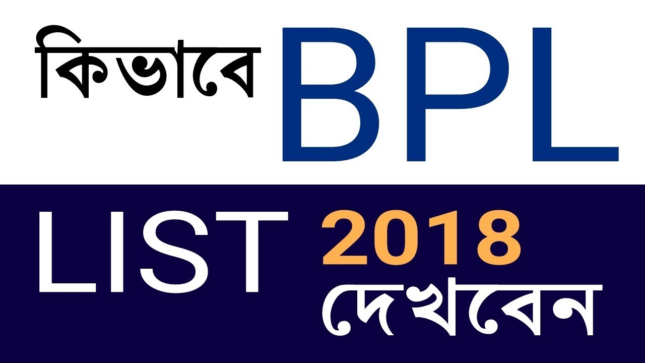 কিভাবে বিপিএল তালিকা দেখবেন? || How to check BPL List 2018 || SECC List