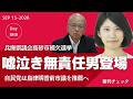 嘘泣き無責任男(元副知事)と前高砂市議 兵庫県議会補欠選挙