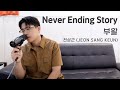 전상근 Jeon Sang Keun Never Ending Story 원곡 부활 전상근 Jeon Sang Keun Never Ending Story 원곡 부활