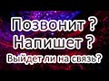 Позвонит? Напишет? Выйдет ли на связь? Общий расклад Таро