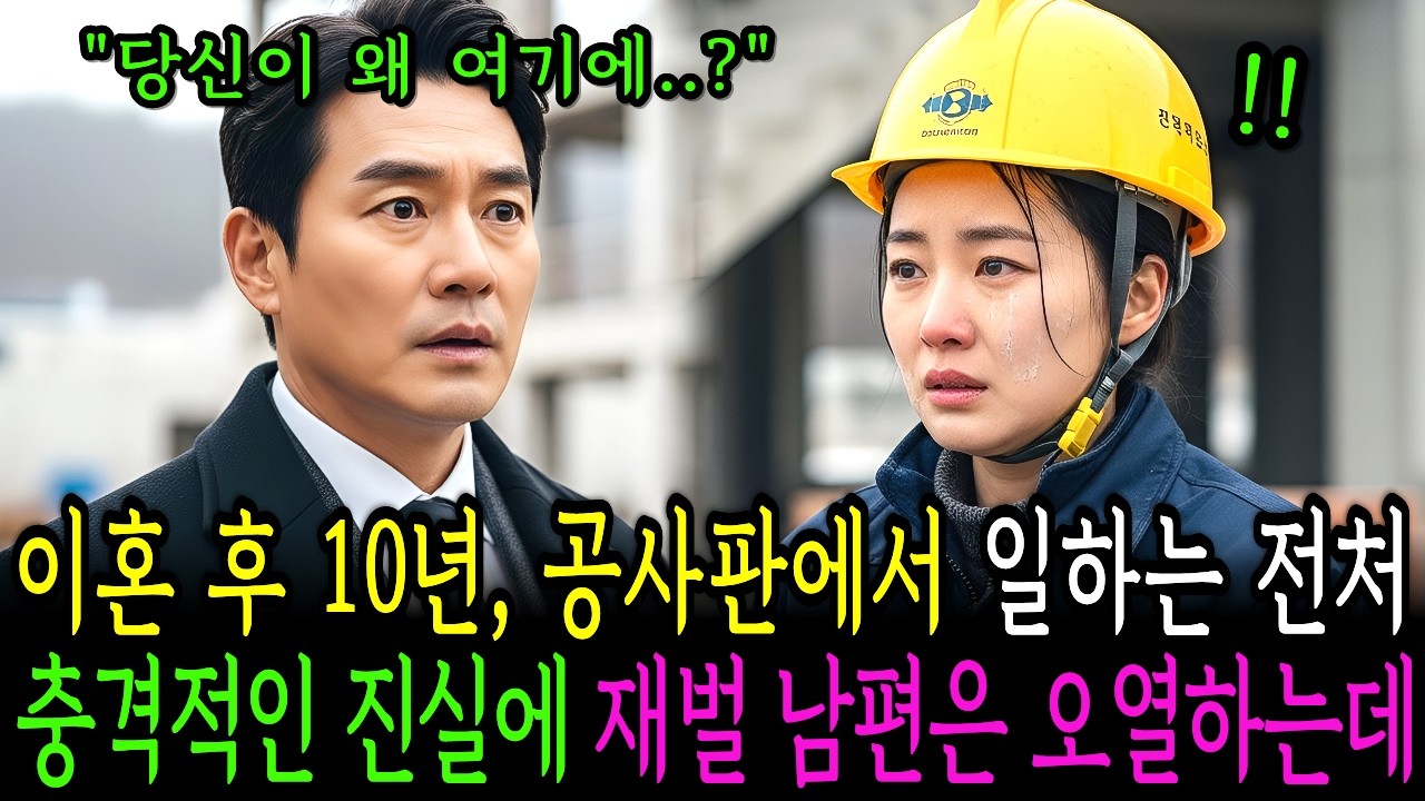 이혼 후 10년, 공사판에서 막노동 일하는 전처. 충격적인 진실에 재벌 남편은 오열하는데..ㅣ인생사연ㅣ노후사연ㅣ감동사연ㅣ오디오북