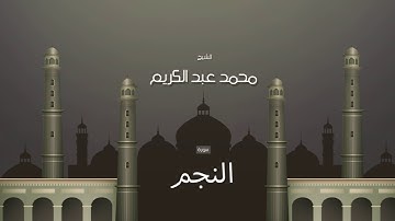 سورة النجم | بصوت القارئ الشيخ محمد عبد الكريم