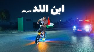 Video thumbnail of "Tamer Nafar - Ebn al Lyd (Prod. Jethro) تامر نفار - ابن اللد"