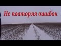 Охота на зайцев - Не повторяя ошибок