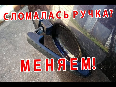 Сломалась ручка задней двери на Калине, меняем!