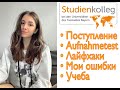 КАК ПОСТУПИТЬ В STUDIENKOLLEG В МЮНХЕНЕ, лайфхаки, Aufnahmetest, мои ошибки & начало учебы