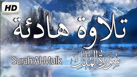 سورة الملك - تبارك - كامله تلاوة تريح القلب والعقل || القارئ مهند السيلاوي || Surat Al-Mulk