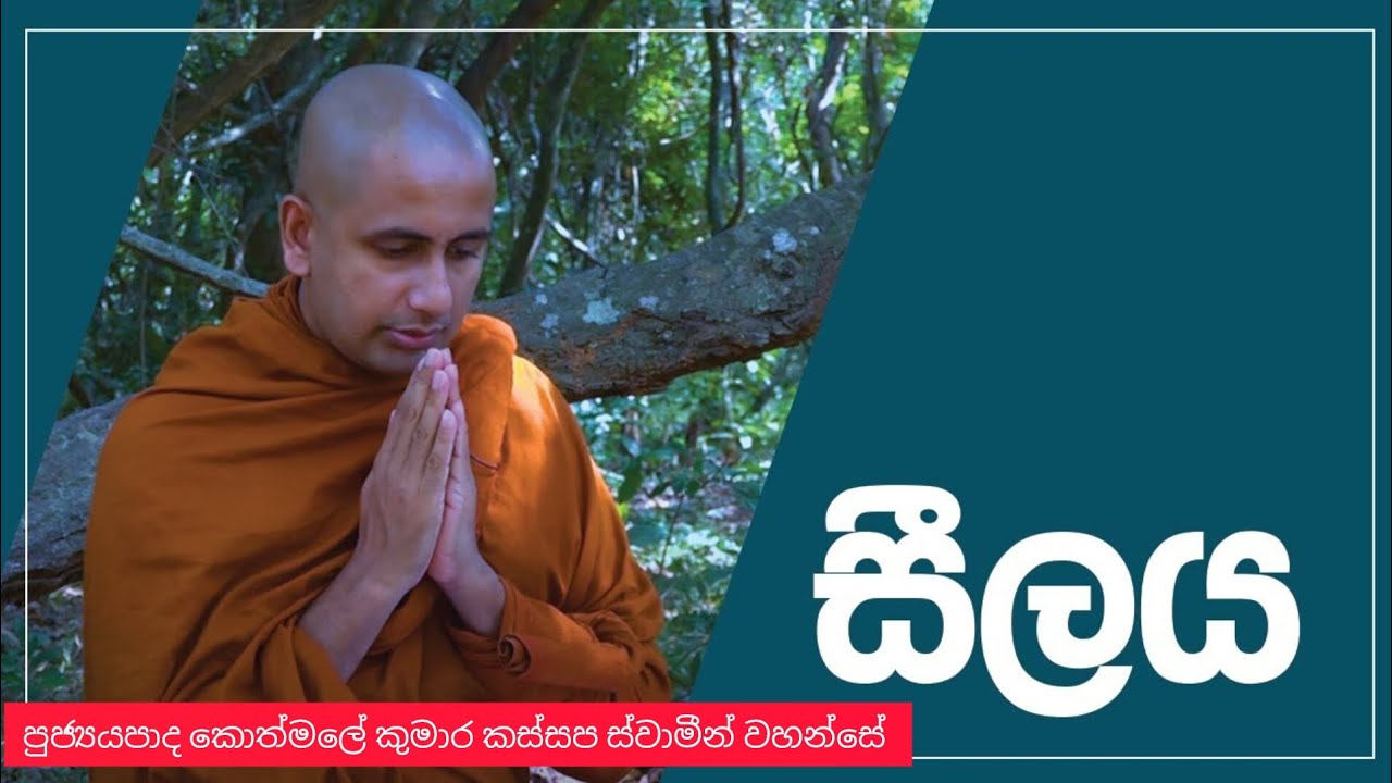 සිලය | Ven Kothmale Kumara Kassapa Thero