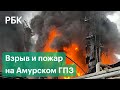 «Нас чуть не снесло!». Взрыв и пожар на Амурском ГПЗ: видео и эмоции очевидцев