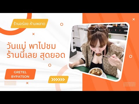 พาชม ร้านอาหารอร่อย มาเรีย การ์เด้น ถ.ราชพฤกษ์ Maria Garden Restaurant