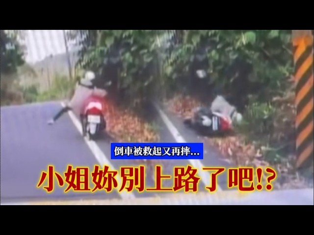女子騎機車跌進邊坡!才剛被救起「下秒再摔」 熱心男救援2次操碎心~_~#shorts