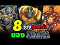 Hero Fact: 8 ร่างสุดเเกร่งของ Thanos!!! ยักษ์ไททันผู้มูฟออนเป็นวงกลม?