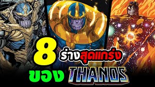 Hero Fact: 8 ร่างสุดเเกร่งของ Thanos!!! ยักษ์ไททันผู้มูฟออนเป็นวงกลม?