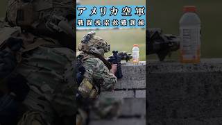 【特殊部隊】戦闘捜索救難訓練【アメリカ空軍】