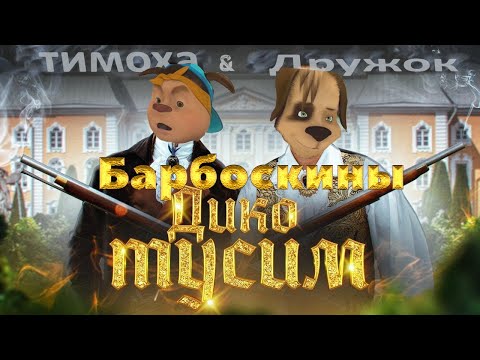 Барбоскины Перепели Песню Дико Тусим(Даня Милохин & Николай Басков )