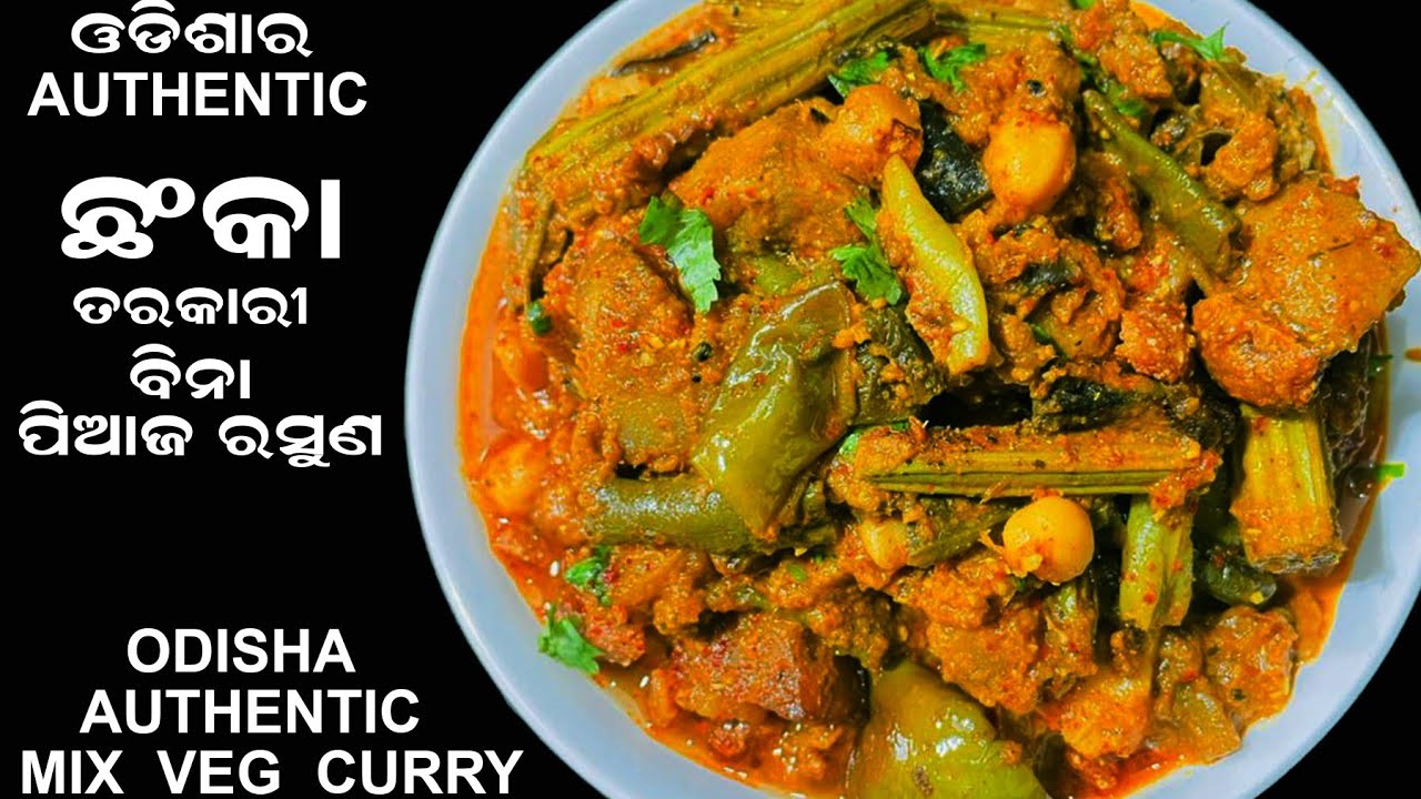 ODISHA AUTHENTIC CHANKA CURRY ବିନା ପିଆଜ ରସୁଣ•ଚଙ୍କା ତରକାରି•AUTHENTIC VEG