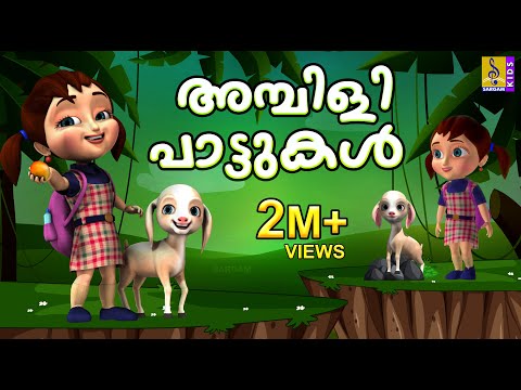 അമ്പിളി പാട്ടുകൾ | Cartoon Songs | Kids Animation Songs Malayalam | Ambili Pattukal