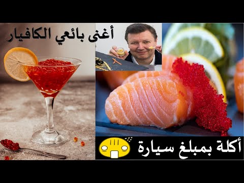 أشهر بائع لالكافيار والتر غرول من أغنى رجال العالم فقط بسبب الأسماك