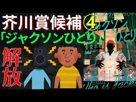 【書評】芥川賞候補④安堂ホセ「ジャクソンひとり」4人のブラックミックスが織りなす逆襲劇。黒人と同性愛への差別を浮き彫りにする最強のストーリー。解放されていく彼らの行方は。【純文学・オススメ小説紹介】