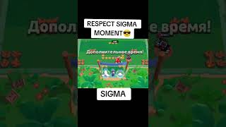 Respect Sigma Moment|Ориг Из Тт:ikvey #Sigma #Brawlstars #Bs #Круто #Сигма #Респект #Respect
