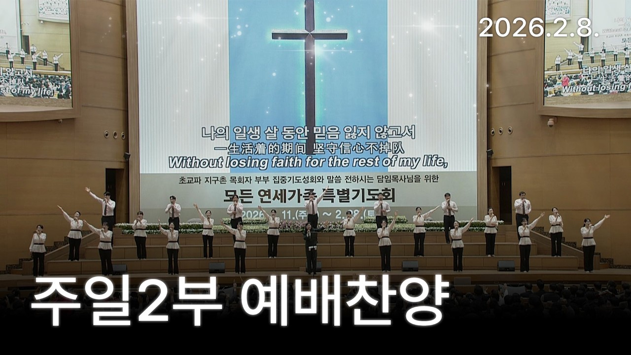 [예배찬양] [주2 예배찬양] 예수로 나의 구주 삼고, 광야 같은 세상에 2026-02-08 [연세중앙교회 윤석전 목사]