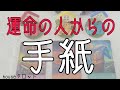 💞運命の人からの手紙💌~今まさに真実の愛が引き寄せられています~