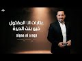 ضيـاء العراقـي عتابات أنا المقتول خيو بنت الديرة له خال خايف عليها وصلة عراقية رائعة 2025 