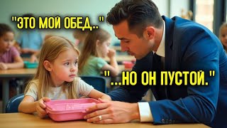 видео: 😢 МИЛЛИАРДЕР открыл ПУСТОЙ ЛАНЧБОКС маленькой ДЕВОЧКИ… То, что он нашёл внутри, РАЗБИЛО ему сердц! 💔 картинка: 😢 МИЛЛИАРДЕР открыл ПУСТОЙ ЛАНЧБОКС маленькой ДЕВОЧКИ… То, что он нашёл внутри, РАЗБИЛО ему сердц! 💔