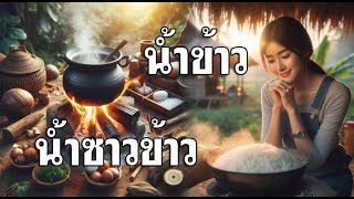 น้ำข้าว และ น้ำซาวข้าว คืออะไร