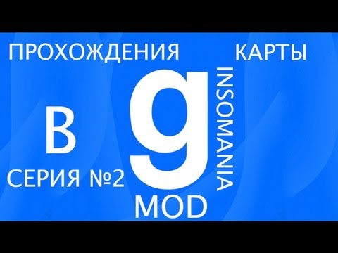 Видео: Прохождение карты Insomania в Garry's mod серия 2